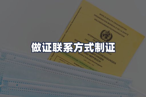 做证联系方式制证